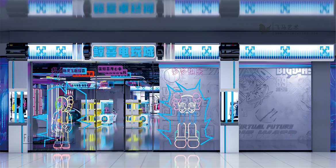 鯨喜電玩城